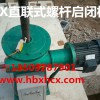 直聯式啟閉機