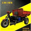 旭騰， 工程三輪車 工地三輪車，礦產三輪車， 優質供應廠家直銷