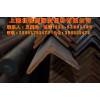 Q345D角鋼 零下20度～零下40度低溫沖擊試驗(yàn)，【15601702475】