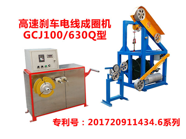  高速剎車電線成圈機GCJ100/630Q型