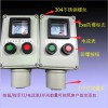 現(xiàn)場(chǎng)電機(jī)啟停防爆按鈕盒/操作柱