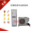 礦用防爆空調(diào)專業(yè)防爆廠家生產(chǎn)