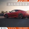 法拉利玻璃升降器故障維修，上海法拉利維修，法拉利維修貴嗎