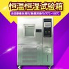 廠家供應(yīng) 可程式恒溫恒濕試驗(yàn)箱 高低溫試驗(yàn)箱