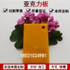 彩色亞克力板加工橘黃色不透明有機(jī)玻璃板材定制切割黃色不透光亞克力板整板定做
