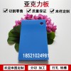 藍(lán)色材料亞克力淺藍(lán)色不透明有機(jī)玻璃板加工定制塑料有機(jī)整板切割廣告材料亞克力板定做