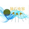 采購正確的獨石電容很重要