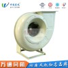 F4-72A萬通玻璃鋼風(fēng)機(jī)電鍍化工抽風(fēng)用耐腐蝕防腐防爆離心風(fēng)