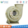 HGF4-72萬通玻璃鋼風(fēng)機(jī)電鍍化工抽風(fēng)用耐腐蝕防腐防爆離心