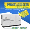 英格索蘭v系列螺桿式空壓機(jī)11立方_適用食品行業(yè)