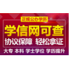 人力資源專業，自考專本科，一年半畢業好拿學位，學信網可查