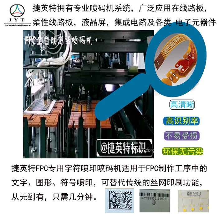 FPC噴碼機(jī)