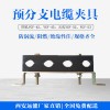 遠能高層強電井用防渦流四孔預(yù)分支電纜夾具型號
