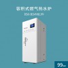 羅密歐RS-99-498L 全預(yù)混容積式熱水爐廠家